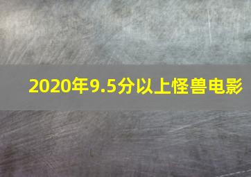 2020年9.5分以上怪兽电影