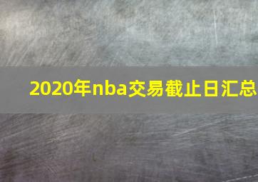 2020年nba交易截止日汇总