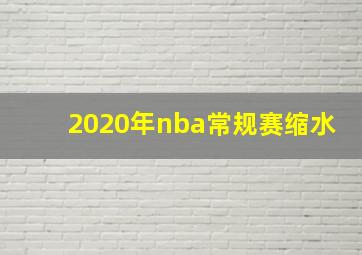 2020年nba常规赛缩水