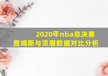 2020年nba总决赛詹姆斯与浓眉数据对比分析