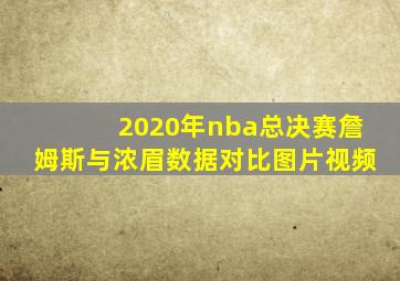 2020年nba总决赛詹姆斯与浓眉数据对比图片视频