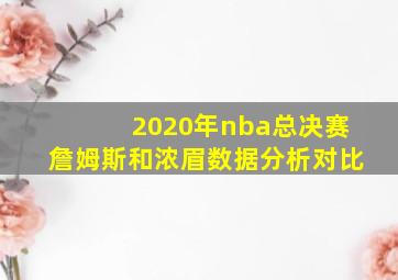 2020年nba总决赛詹姆斯和浓眉数据分析对比