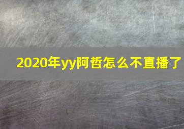 2020年yy阿哲怎么不直播了