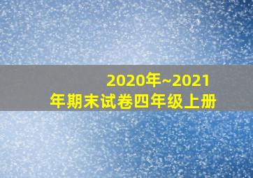 2020年~2021年期末试卷四年级上册