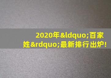 2020年“百家姓”最新排行出炉!