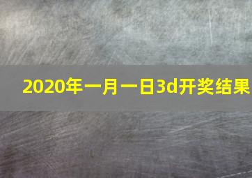 2020年一月一日3d开奖结果