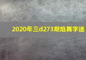 2020年三d273期焰舞字迷