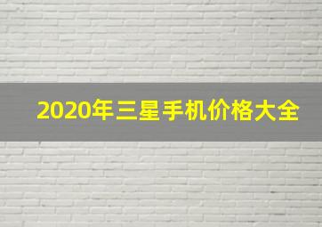 2020年三星手机价格大全