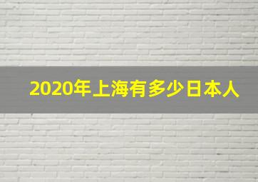 2020年上海有多少日本人