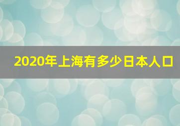 2020年上海有多少日本人口