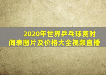 2020年世界乒乓球赛时间表图片及价格大全视频直播