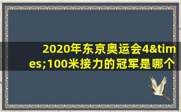 2020年东京奥运会4×100米接力的冠军是哪个国家