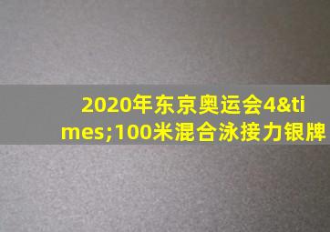 2020年东京奥运会4×100米混合泳接力银牌