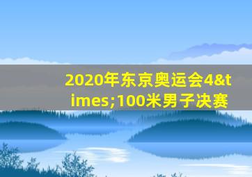 2020年东京奥运会4×100米男子决赛