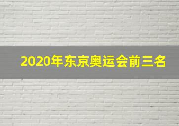 2020年东京奥运会前三名