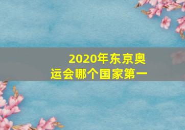 2020年东京奥运会哪个国家第一