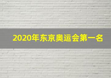 2020年东京奥运会第一名