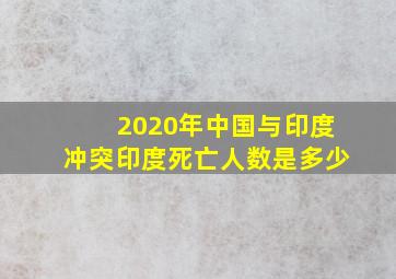 2020年中国与印度冲突印度死亡人数是多少