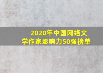 2020年中国网络文学作家影响力50强榜单