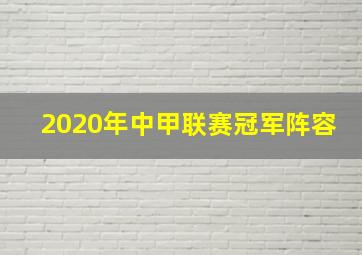 2020年中甲联赛冠军阵容