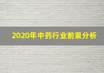 2020年中药行业前景分析