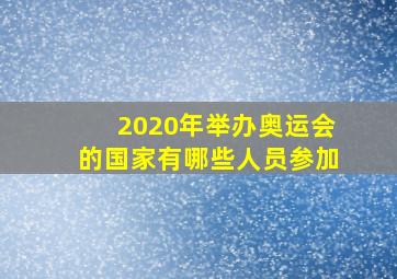 2020年举办奥运会的国家有哪些人员参加