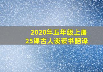 2020年五年级上册25课古人谈读书翻译