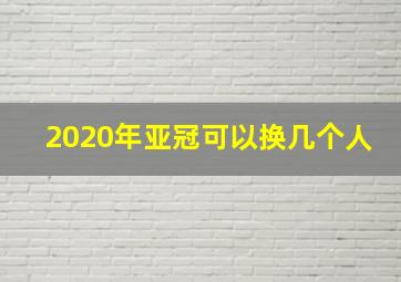 2020年亚冠可以换几个人