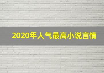 2020年人气最高小说言情