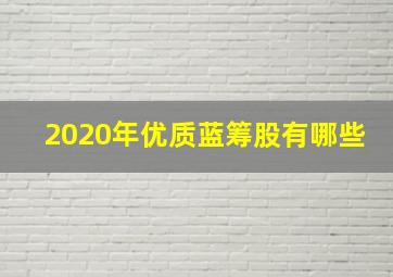 2020年优质蓝筹股有哪些