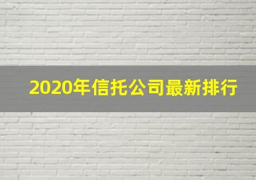 2020年信托公司最新排行