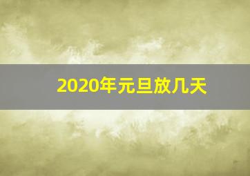 2020年元旦放几天