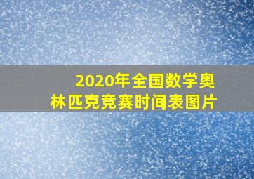 2020年全国数学奥林匹克竞赛时间表图片