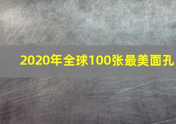 2020年全球100张最美面孔