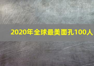 2020年全球最美面孔100人