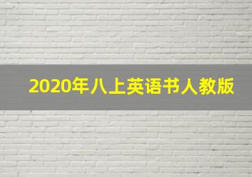 2020年八上英语书人教版