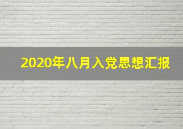 2020年八月入党思想汇报