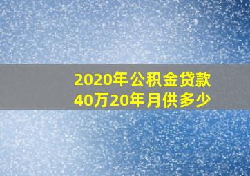 2020年公积金贷款40万20年月供多少