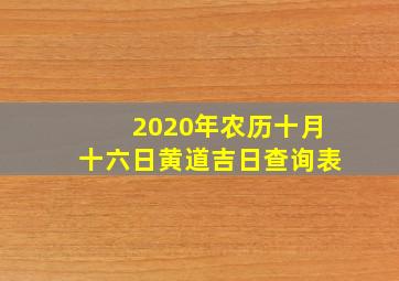 2020年农历十月十六日黄道吉日查询表