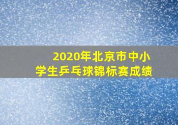 2020年北京市中小学生乒乓球锦标赛成绩