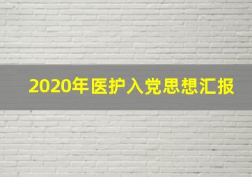 2020年医护入党思想汇报