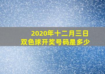 2020年十二月三日双色球开奖号码是多少