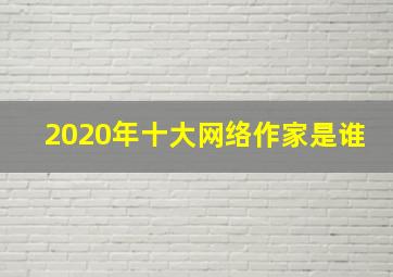 2020年十大网络作家是谁