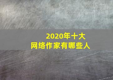 2020年十大网络作家有哪些人