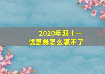 2020年双十一优惠券怎么领不了