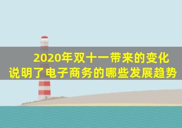 2020年双十一带来的变化说明了电子商务的哪些发展趋势