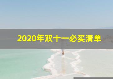 2020年双十一必买清单