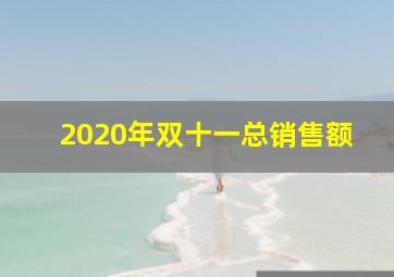 2020年双十一总销售额