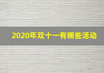 2020年双十一有哪些活动