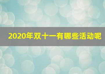 2020年双十一有哪些活动呢